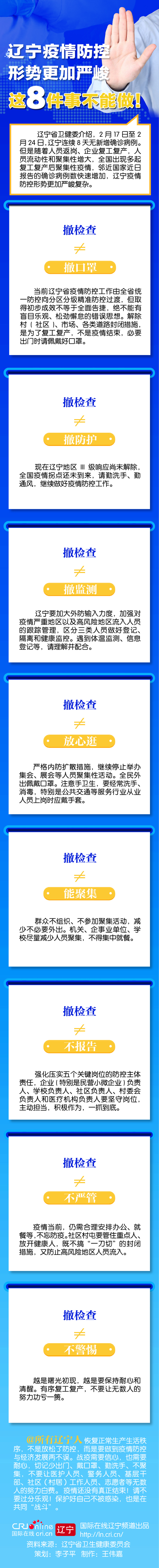 辽宁省卫健委：疫情还没结束，这8件事不能做！