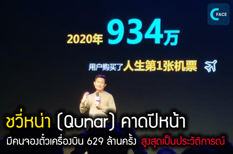 ชวี่หน่า (Qunar) คาดปีหน้ามีคนจองตั๋วเครื่องบิน 629 ล้านครั้ง จำนวนคนนั่งเครื่องบินเป็นครั้งแรกสูงสุดเป็นประวัติการณ์