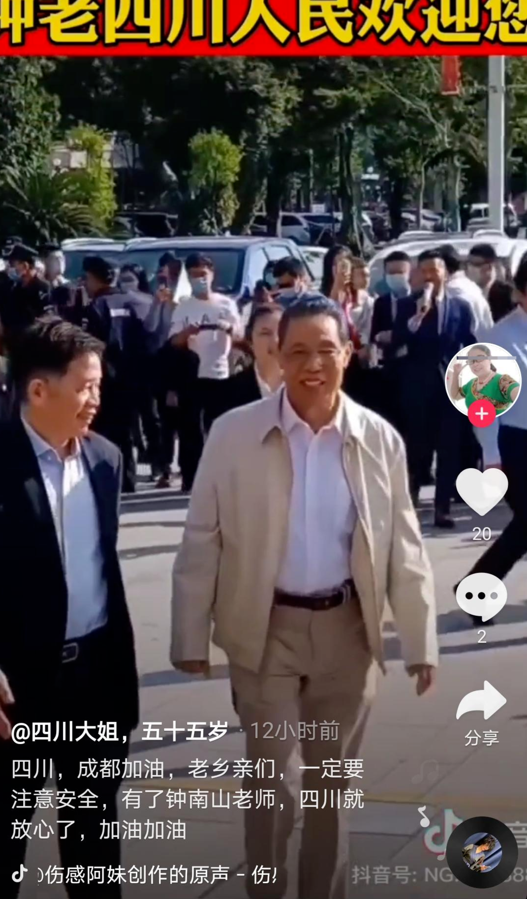 钟南山来成都抗疫了?假消息!
