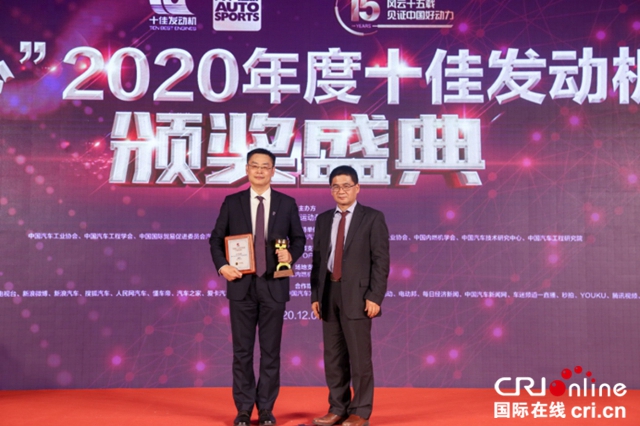 “中国心”2020年度十佳发动机评选颁奖盛典隆重举行