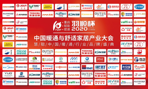 中国暖通与舒适家居产业大会"羽顺杯"2020慧聪暖通行业品牌盛会