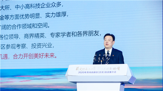 苏州高新区在北京举办投资推介会