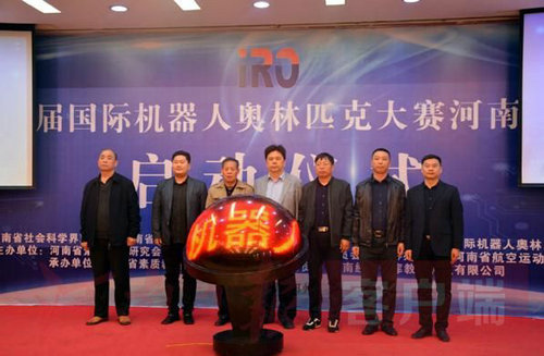 【河南供稿】第21届国际机器人奥林匹克大赛河南省选拔赛正式启动