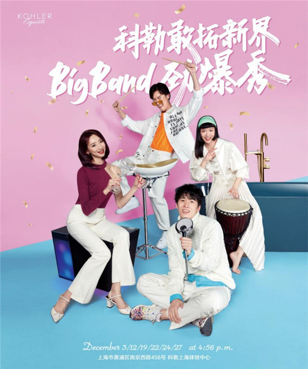 科勒Big Band劲爆秀 前方高能预警