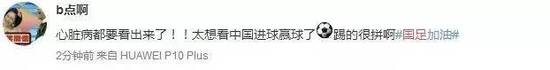 人民日报狂赞国足:向死而生!球迷与你风雨兼程