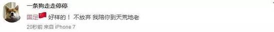 人民日报狂赞国足:向死而生!球迷与你风雨兼程