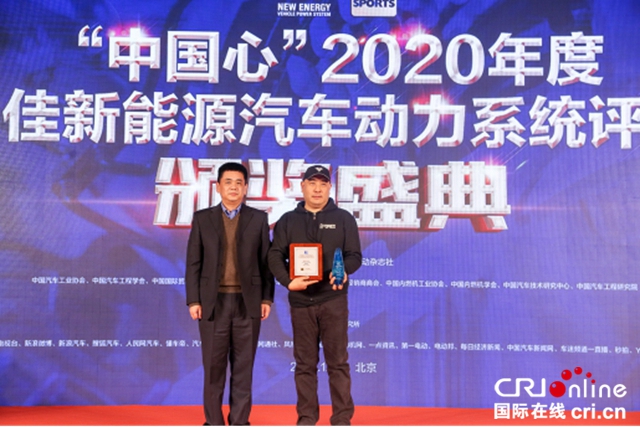 “中国心”年度十佳新能源汽车动力系统评选颁奖典礼举行