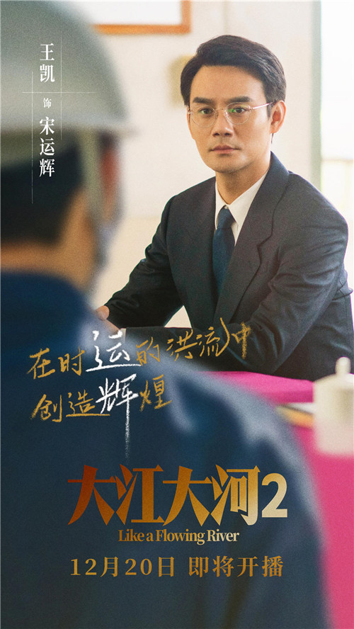 《大江大河2》定档12月20日 宋运辉开启职业生涯新篇章