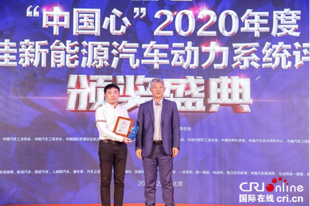 “中国心”年度十佳新能源汽车动力系统评选颁奖典礼举行