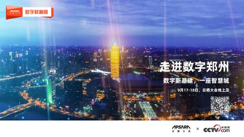 聚焦数字赋能:与郑州城市大脑共享未来智慧城市