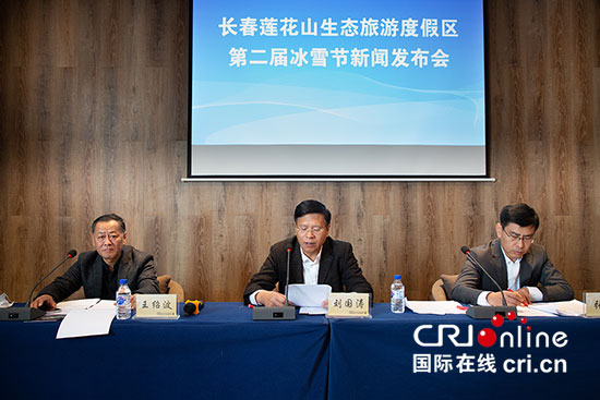 管委会副主任刘国涛就第二届长春莲花山冰雪节相关情况进行主旨发布
