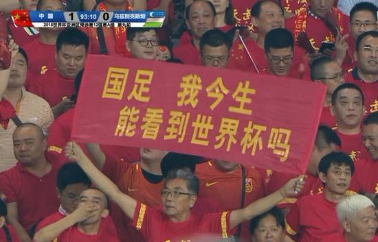 泪奔!老球迷现场高举标语:我今生能看到世界杯吗?
