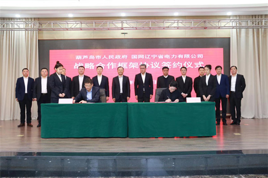 葫芦岛市政府与国网辽宁省电力有限公司签署战略合作框架协议