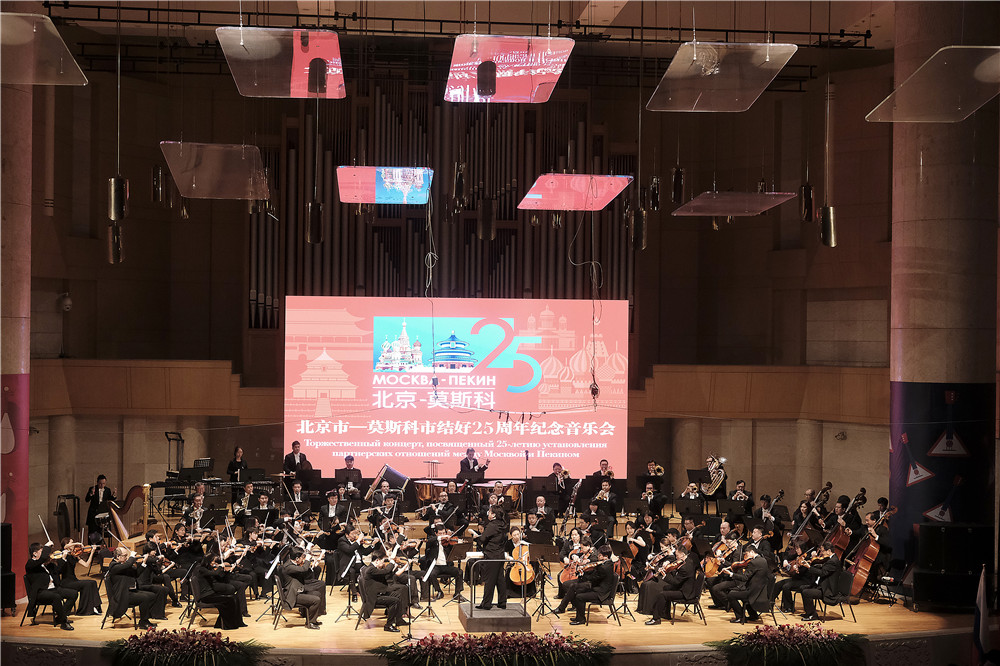 北京市-莫斯科市结好25周年纪念音乐会成功举办 中俄艺术家隔空合奏《我的祖国》