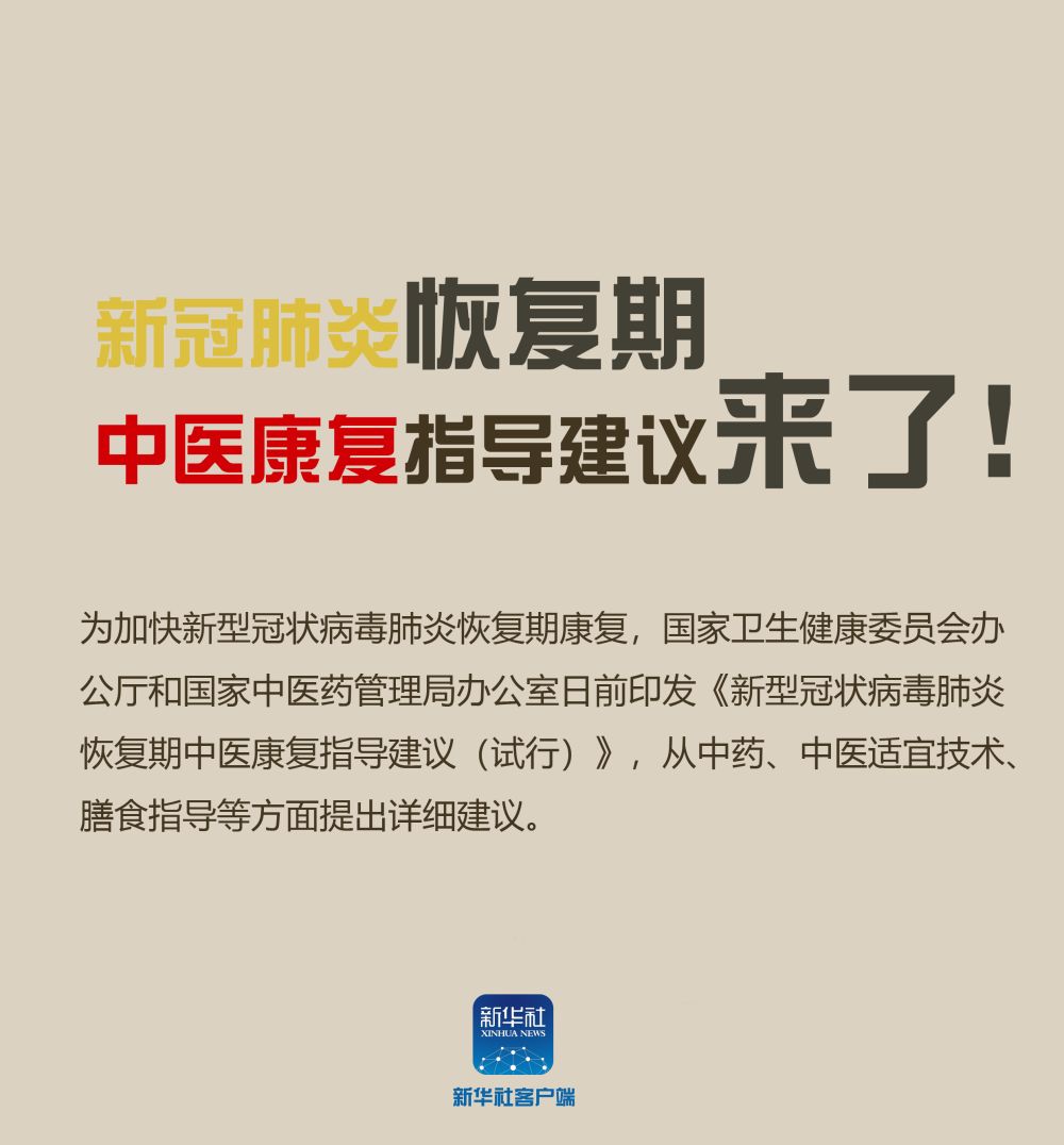 「新华社」新冠肺炎恢复期 中医康复指导建议来了！