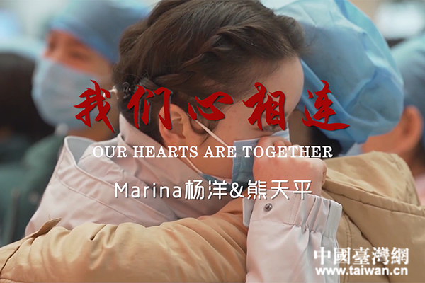 Marina杨洋熊天平海峡演唱组合为疫情献唱《我们心相连》
