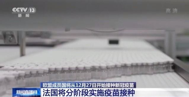 欧盟成员国将从12月27日开始为民众接种新冠疫苗