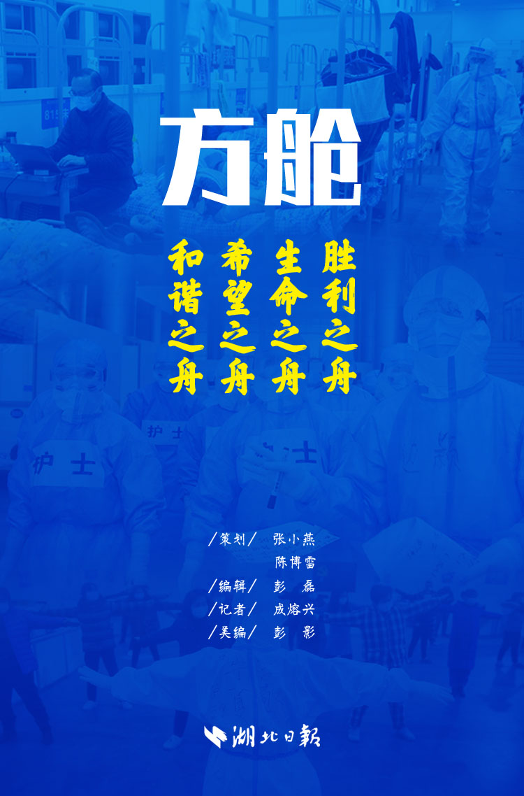 【湖北日报】揭秘武汉“生命之舱”