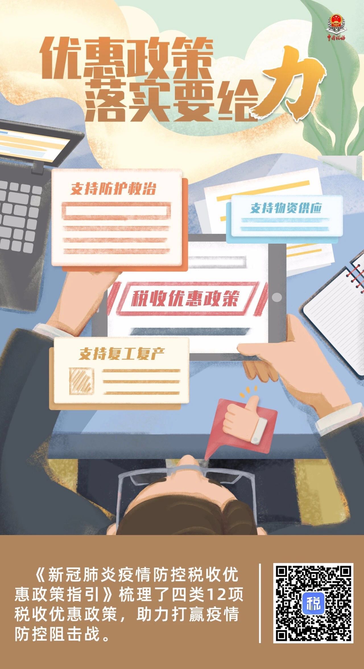 【环球网】漫评｜聚焦“四力”战疫情，税务系统这波操作很酷！