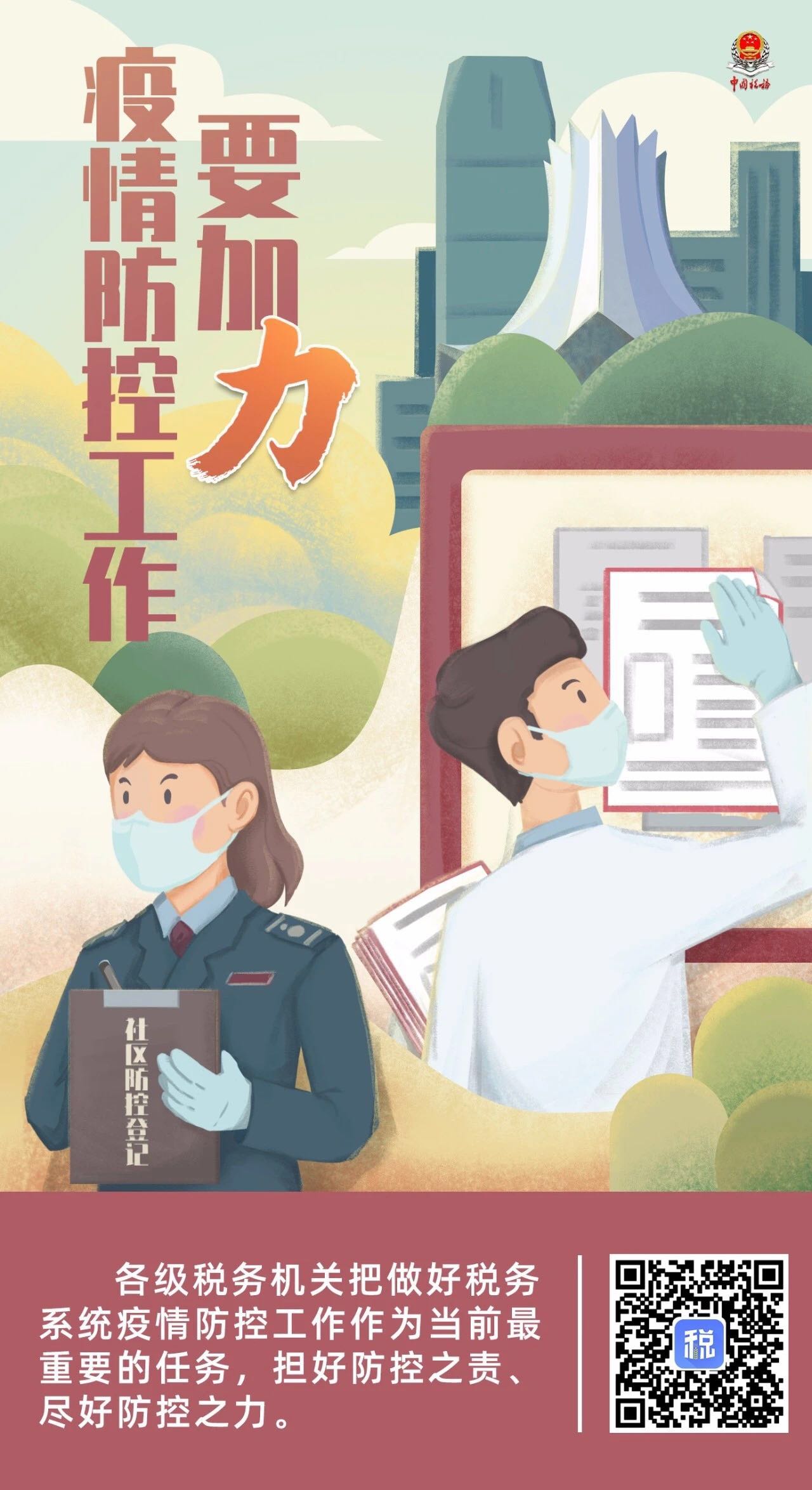 【环球网】漫评｜聚焦“四力”战疫情，税务系统这波操作很酷！
