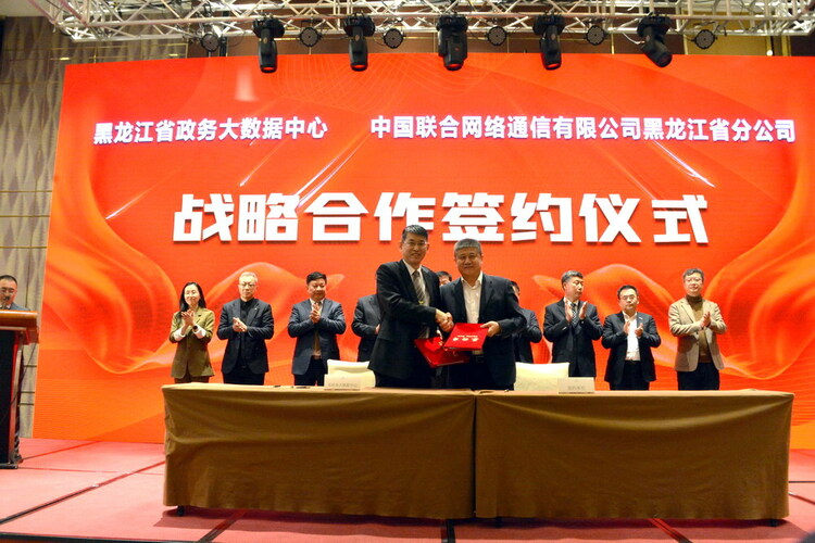 黑龙江联通与省政务大数据中心签约 共同推动“数字政府”建设