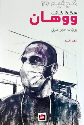 黎巴嫩留学生出版“武汉战疫日记”