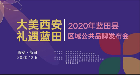 蓝田公共品牌“礼遇蓝田”发布会暨北京大学光华管理学院陕西校友会年会在西安食品产业园成功举办 蓝田公共品牌“礼遇蓝田”发布会暨北京大学光华管理学院陕西校友会年会在西安食品产业园成功举办