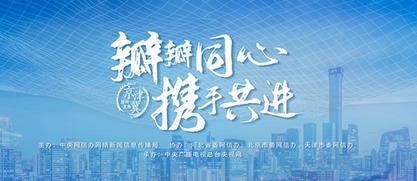 “瓣瓣同心·携手共进——京津冀协同发展”网络主题活动_fororder_rBABCl_TDPKAeOTwAAAAAAAAAAA427.980x250