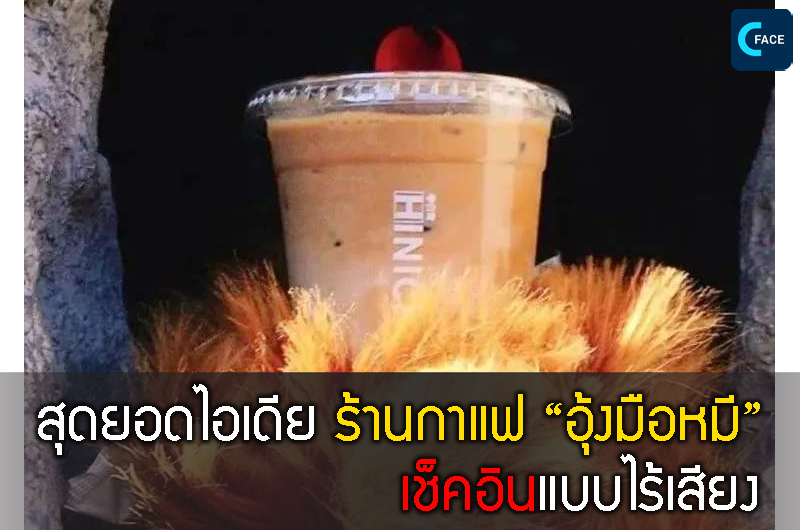 ไอเดียสุดยอด ร้านกาแฟ “อุ้งมือหมี” “เช็คอินแบบไร้เสียง”