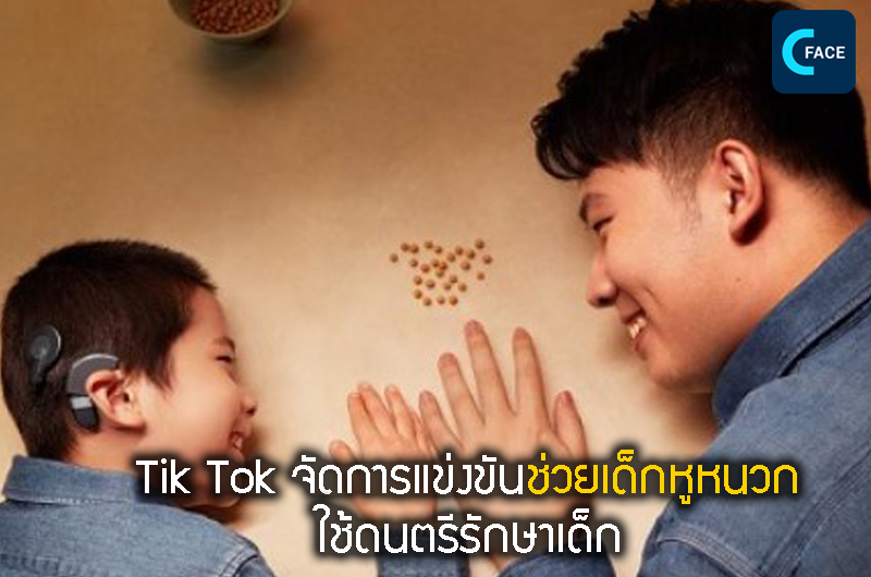 Tik Tok จัดการแข่งขันช่วยเด็กหูหนวก ใช้ดนตรีรักษาเด็ก