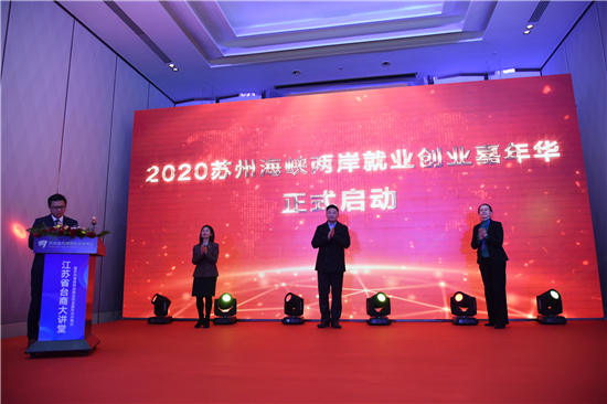 “2020苏州海峡两岸就业创业嘉年华”开幕