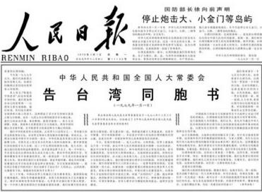 图片默认标题_fororder_1979年元旦，全国人大常委会发表《告台湾同胞书》，正式提出实现和平统一的大政方针。今天，《告台湾同胞书》的发表满40周年。