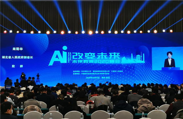AI改变未来 未来教育高端峰会在武汉开幕