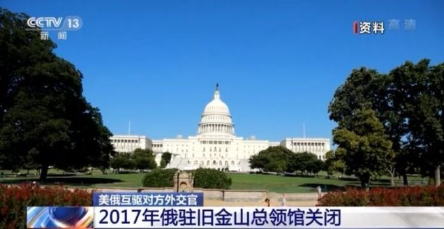 关闭领事馆、驱逐外交官......美俄外交战又“杠上了”？