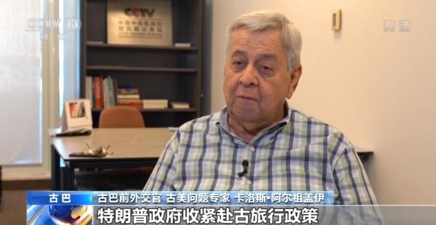疫情下美国仍加大对古巴制裁 古巴人的生活怎么样了?