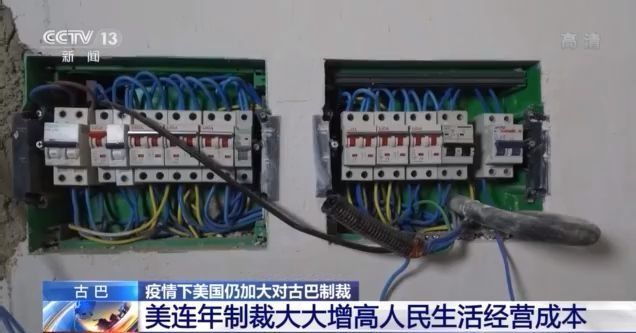 疫情下美国仍加大对古巴制裁 古巴人的生活怎么样了?