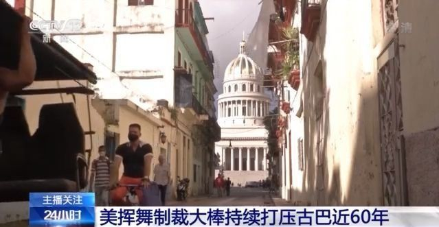 疫情下美国仍加大对古巴制裁 古巴人的生活怎么样了?