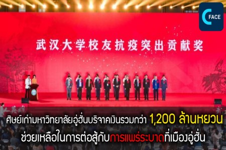 ศิษย์เก่ามหาวิทยาลัยอู่ฮั่นบริจาคเงินรวมกว่า 1,200 ล้านหยวน ช่วยเหลือผู้คนกว่า 4 แสนคนต่อสู้การแพร่ระบาดที่เมืองอู่ฮั่น