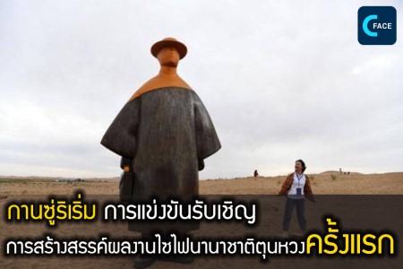 กานซู่ริเริ่ม “การแข่งขันรับเชิญการสร้างสรรค์ผลงานไซไฟนานาชาติตุนหวง” ครั้งแรก