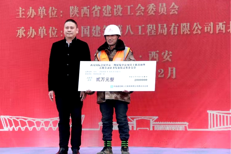 西安国际会展中心二期项目主体封顶 首次向建设者颁发劳动证书