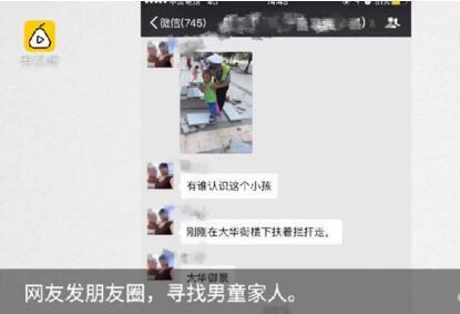 4岁男童出门迷路 父亲千里之外刷朋友圈看到