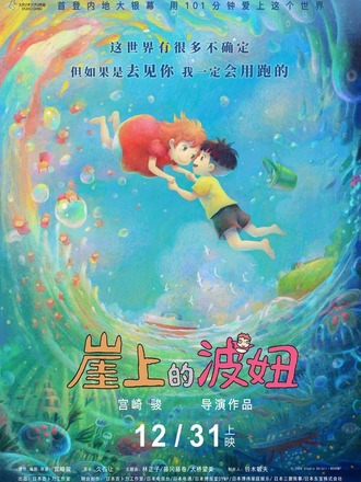 『崖の上のポニョ』初の中国大陸版ポスターお披露目、大晦日に公開へ
