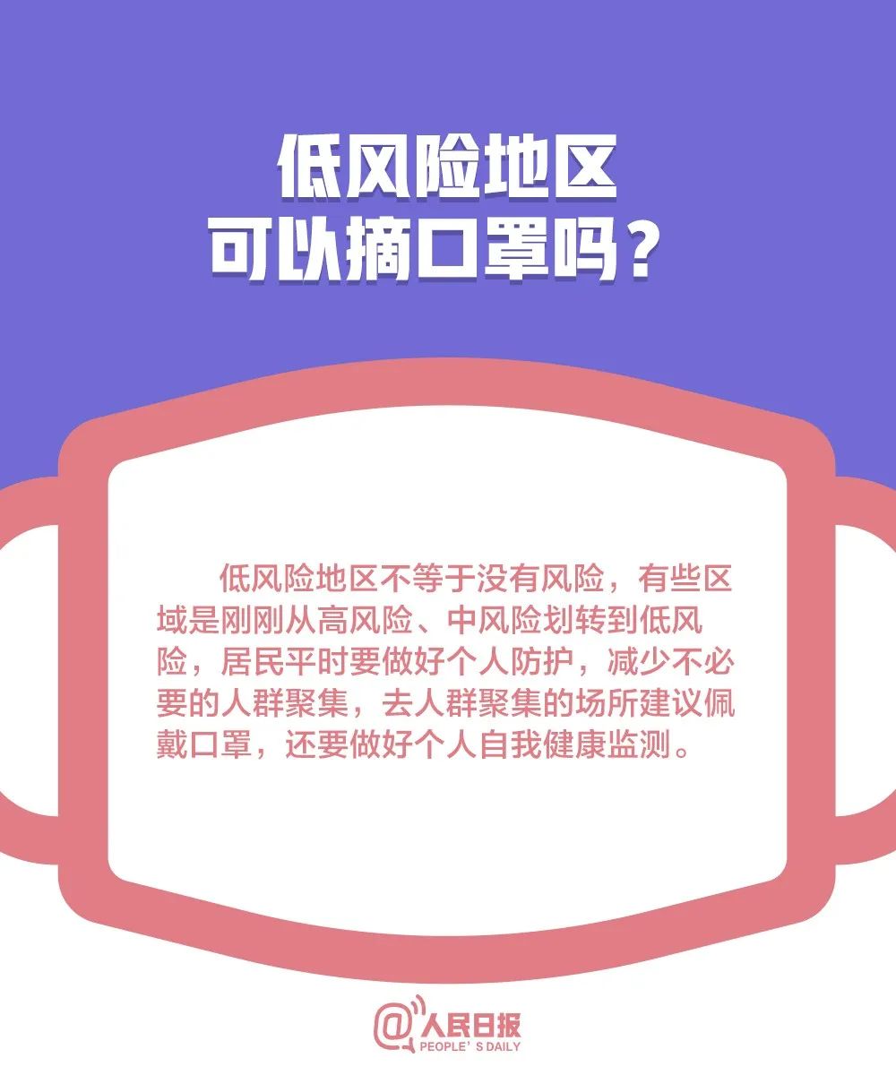 「人民日报」低风险地区可以摘口罩了吗？关于口罩的10个最新问题