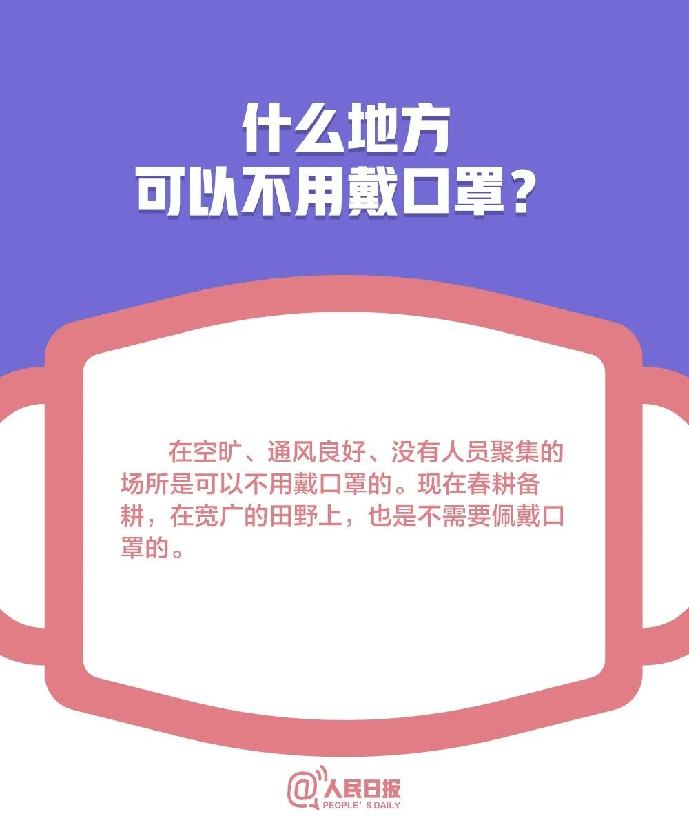 「人民日报」低风险地区可以摘口罩了吗？关于口罩的10个最新问题