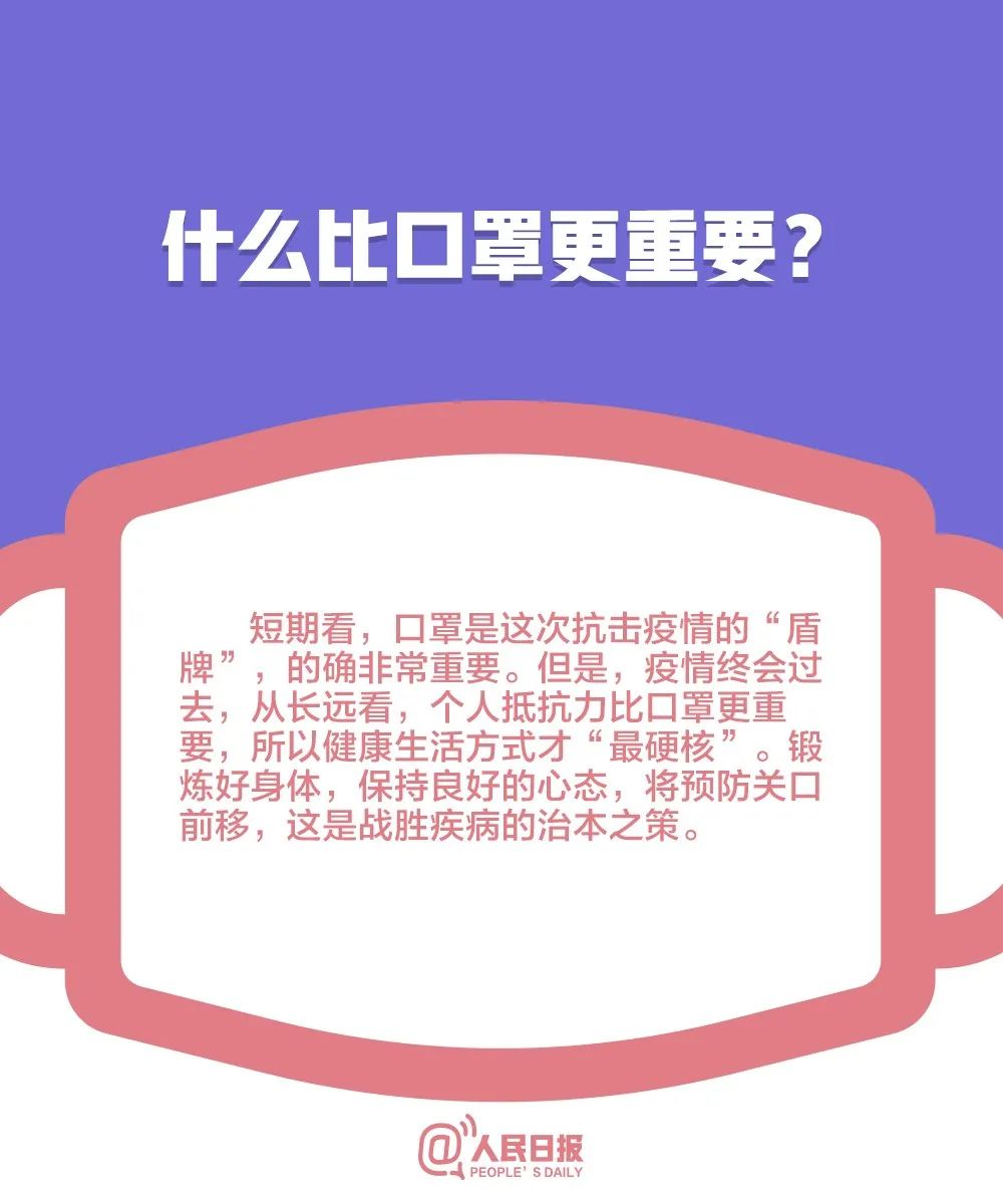 「人民日报」低风险地区可以摘口罩了吗？关于口罩的10个最新问题