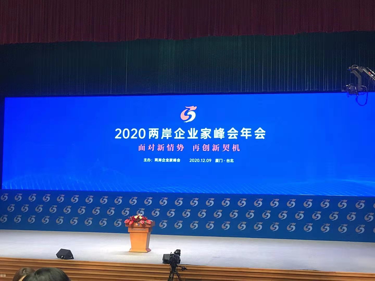 守望相助，共克時艱——2020兩岸企業(yè)家峰會年會紀實