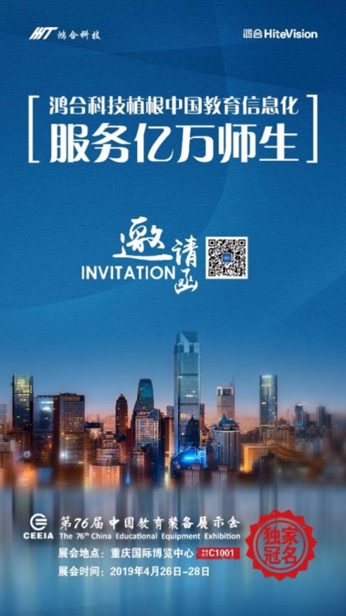 【环创】鸿合科技独家冠名第76届中国教育装备展示会