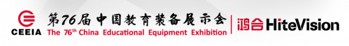 鸿合科技独家冠名第76届中国教育装备展示会