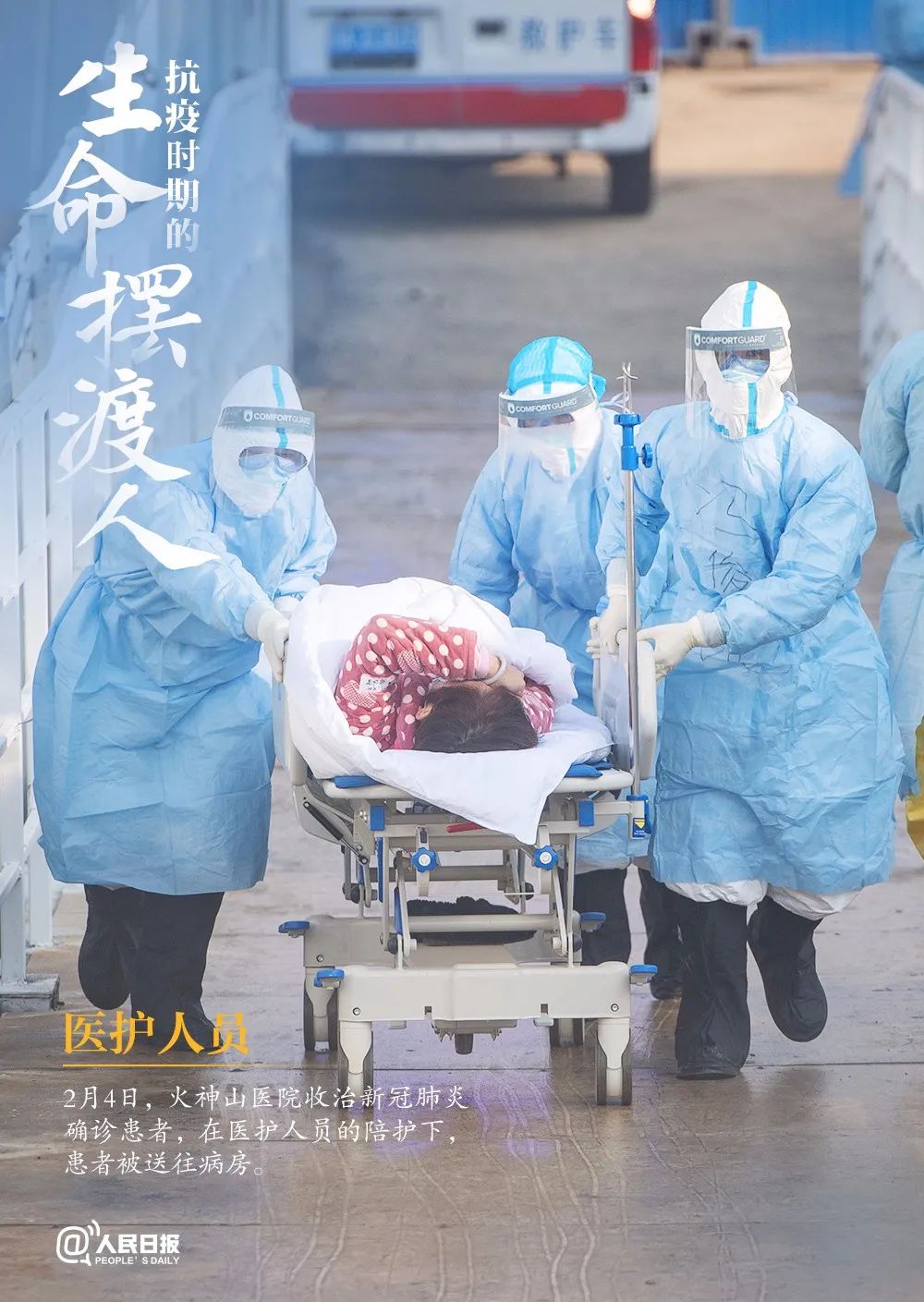 「人民日报」谢谢你们，生命的摆渡人