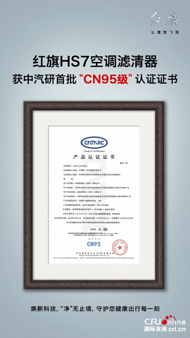 汽车频道【供稿】【资讯】红旗HS7空调滤清器荣获首批最高等级“CN95级”认证